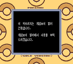 PokemonGold-Korean-DMG SGB incompatibility message.png