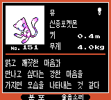 PokemonGold-Korean-Mew pokedex.png