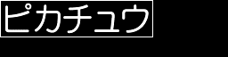 ピカチュウ