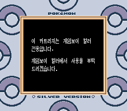 PokemonSilver-Korean-DMG SGB incompatibility message.png
