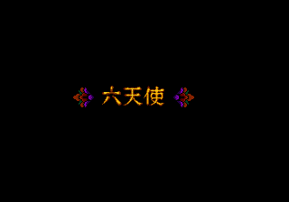 Kujaku Ou 2 (J) MD title card.png