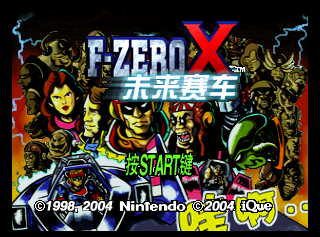 F-Zero X - Weilai Saiche (China) (iQue) TitleScreen.png