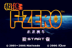 Jisu F-Zero Weilai Saiche (China) (Proto 2) Title Screen.png