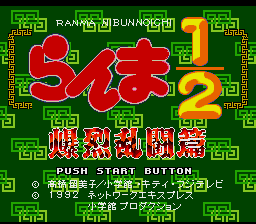 Ranma 1-2 - Bakuretsu Rantou Hen (Japan) Title.png