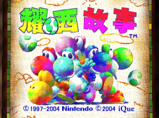 YoshiStory TitleScreen-iQue.png