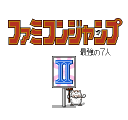 Famicom Jump II: Saikyou no 7 Nin - The Cutting Room Floor