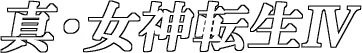 Shin-Megami-Tensei-IV-Logo-Early.png