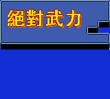 JueDuiWuLi TitleScreen.png