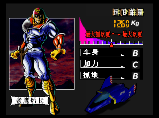 F-Zero X - Weilai Saiche (f0x.rom) (iQue) RacerSelect.png