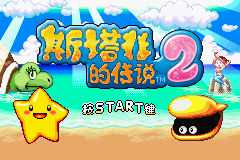 Densetsu no Stafy 2 ZH title screen.png