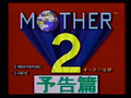 SFCPV92'93 - MOTHER 2 1992 Title Screen.png