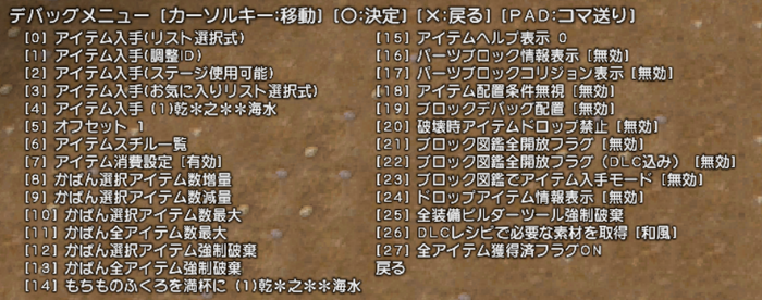 DQB2 DebugBuild ItemMenu ForTranslation.png