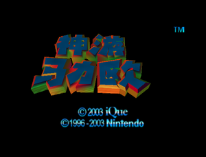 SM64 6-11-2003 Title Logo.png