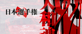 The event title (in Japanese) on the left is above the center, and there are some Japanese characters at the edge of the graphic on the right.