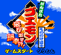 Ganbare Goemon Mononoke Douchuu Tobisuise Nabebugyou-title.png