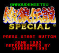 Garou Densetsu Special Game Gear title JPN.png