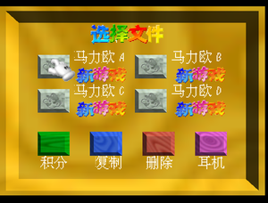 SM64 6-11-2003 File Select.png