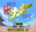 96ZenkokuSoccer Title.png