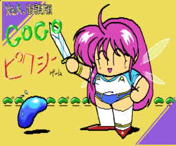 Xak MSX2 OMAKE 01 GOGO PIXIE.png