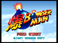 Baku Bomberman Title.png