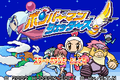 Bomberman Jetters GBA title.png