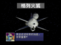 Star Fox 64 (China) (pvt 20031022 00000004.app) Intro.png