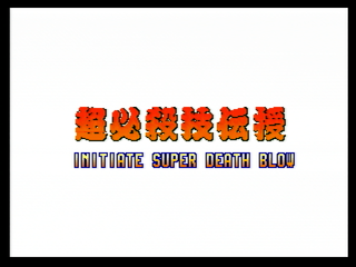 AOFAnthology-(PS2)-AOF2-Super Death Blow JP.png